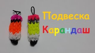 Необычная подвеска Карандаш из резинок Rainbow loom bands (pencil charm)