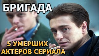 5 УМЕРШИХ АКТЕРОВ СЕРИАЛА БРИГАДА! РОЛИ, ПРИЧИНА СМЕРТИ