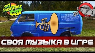 My Summer Car [Гайд] - Своя музыка