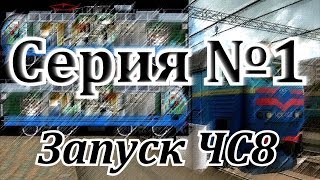 Запуск ЧС8 с холодного состояния от DaimonRZD