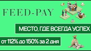 Как заработать на хайпах в 2017. Хайп инвест Feed Pay самый лучший заработок в интернете 2017