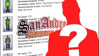 СЕКРЕТНЫЕ СКИНЫ КОТОРЫХ НЕТ В GTA SAMP