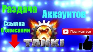 Раздача аккаунтов "Tanki X"  0_0