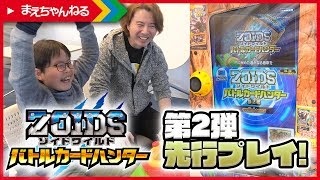 ゾイドワイルド バトルカードハンター第2弾 先行プレイしてきました！ | まえちゃんねる