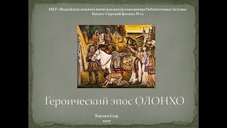 Героический эпос ОЛОНХО (п. Кысыл Сыр, сайт Вилюйской Библиотеки)