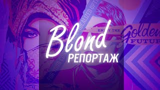 Blond репортаж. Музей современного искусства. Выпуск 3