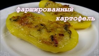 Фаршированный картофель в духовке.Рецепты из картофеля.