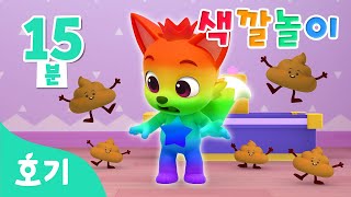 [인기 반복] 알록달록 마트 색깔놀이 | 으악! 똥이네 | 연속 이어보기 | 호기와 색깔놀이 | 호기! 핑크퐁 - 놀면서 배워요