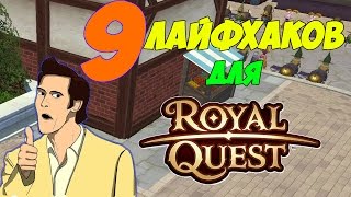 9 СОВЕТОВ ДЛЯ Royal Quest | Royal Quest