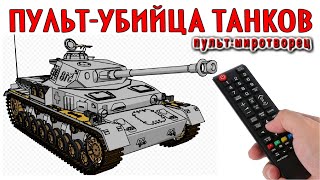 Пульт - "Убийца Tанков". Излучатель поражающего излучения из обыкновенного ТВ пульта.