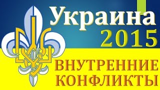 Украина  2015 предсказание 2016 прогноз гражданские войны, конфликты власти