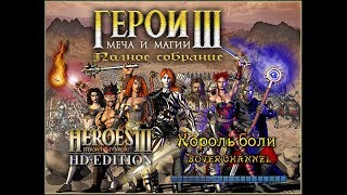 ГЕРОИ МЕЧА И МАГИИ 3 - КОРОЛЬ БОЛИ - King of Pain (HEROES OF MIGHT AND MAGIC 3) [Soter channel]