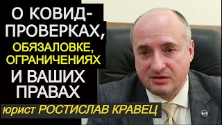 Все принуждения в области вакцинации НЕЗАКОННЫ. Вас не могут отстранить от работы! Ростислав Кравец