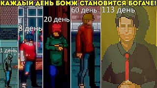 КАЖДЫЙ ДЕНЬ БОМЖ СТАНОВИТСЯ БОГАЧЕ! - CHANGE: A Homeless Survival Experience