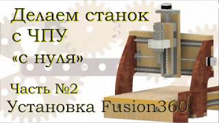 Фанерный станок ЧПУ своими руками. Часть №2. Установка Fusion 360