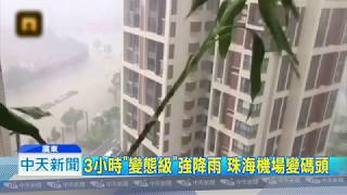 20180812中天新聞　3小時「變態級」強降雨　珠海機場變碼頭