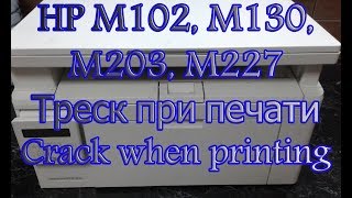 HP M130 Треск при печати Crack when printing