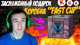 Warface.ДОЛГИЙ И ЗАСЛУЖЕННЫЙ ПОДАРОК - КОРОБКА "Fast CUP"