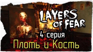 Layers Of Fear -4- Плоть и Кость [Прохождение]
