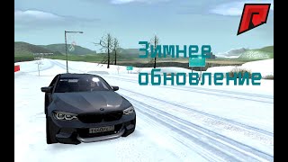 Зимнее крутое обновление! Radmir MTA#1