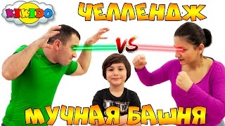 ЧЕЛЛЕНДЖ МУЧНАЯ БАШНЯ. Мама против Папы. Видео для детей. FLOUR CHALLENGE. Кикидо