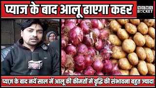 प्याज और लहसुन की कीमतों में वृद्धि के बाद अब 2020 में आलू ढायेगा कहर | Varanasi News - News Bucket