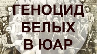 ГЕНОЦИД БЕЛЫХ ХРИСТИАН В ЮАР - ПРИЗЫВ О ПОМОЩИ!!!