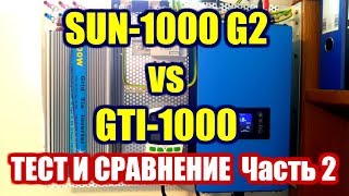 SUN-1000G2 vs GTI-1000 Грид инвертор ТЕСТ И СРАВНЕНИЕ Часть 2.  солнечные панели