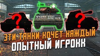 Самые Хайповые танки в игре - их хочет каждый! / Wot Blitz