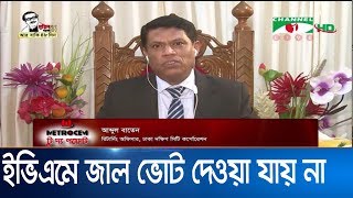 ইভিএমে জাল ভোট দেওয়া যায় না: রিটার্নিং অফিসার, ঢাকা দক্ষিণ