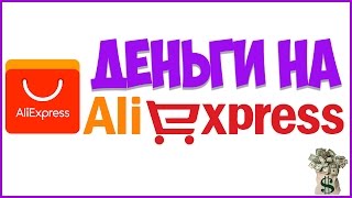 ⤵ЗАРАБОТОК ДЕНЕГ НА АЛИЭКСПРЕСС, КАКИЕ СПОСОБЫ ЕСТЬ ЗАРАБОТКА ДЕНЕГ НА ALIEXPRESS⤵