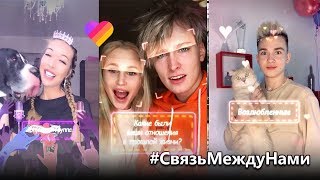 Тест! Какая связь между лайкерами была в прошлой жизни? Новый челлендж #СвязьМеждуНами