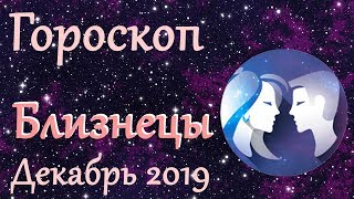 Гороскоп: Близнецы на Декабрь 2019 года