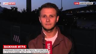 Прямой эфир с тренировки сборной России в Лихтенштейне