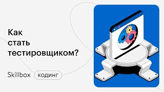 Частые ошибки и особенности тестирования веб-приложений. Интенсив по программированию