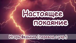 "Настоящее покаяние" - христианский рассказ. Игорь Федькив (перевод с укр.)