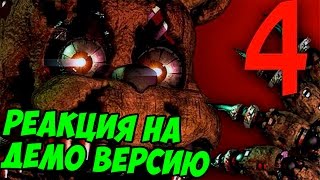 Five Nights At Freddy's 4 - РЕАКЦИЯ НА ДЕМО ВЕРСИЮ - 5 ночей у Фредди