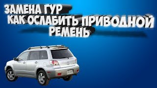 ЗАМЕНА ГУР МИТСУБИСИ АУТЛЕНДЕР 2.0-4G63 / КАК ОСЛАБИТЬ ПРИВОДНОЙ РЕМЕНЬ?
