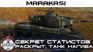 Секрет статистов раскрыт, вот на чем они поднимают себе стату World of Tanks