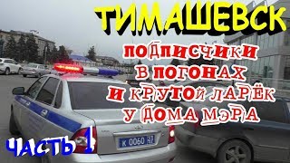 "Тимашевск. Начало Подписчики в погонах и крутой ТЦ у дома мэра !"