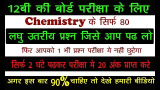 CLASS 12TH CHEMISTRY GUESS QUESTIONS | 80 IMPORTANT SHORT QUESTIONS SPECIALLY FOR BOARD EXAM 2019