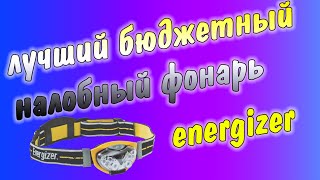 Лучший бюджетный налобный фонарь Energizer.ОБЗОР
