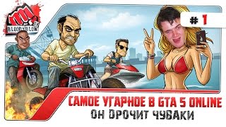 САМОЕ УГАРНОЕ В GTA 5 ONLINE #1