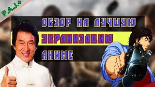 Городской охотник - лучшая экранизация аниме?!(обзор)