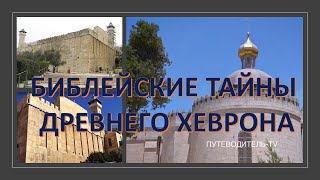 Тайны древнего Хеврона в "Путеводителе по Израилю"