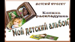 Детский проект. Книжка раскладушка "Мой детский альбом"