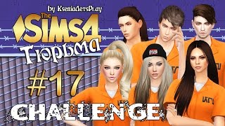 The Sims 4 Challenge: Тюрьма - #17 Строптивый Алан