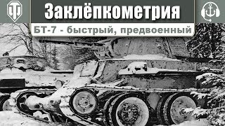 World of Tanks. Заклепкометрия. БТ-7 - боевое применение