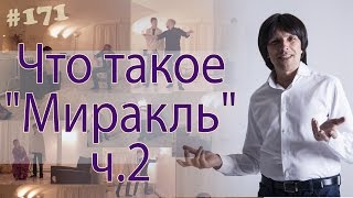 Что такое миракль? Тренинг-спектакль, часть 2 из 7