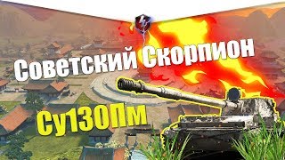 СУ-130ПМ первое впечатление Wot Blitz